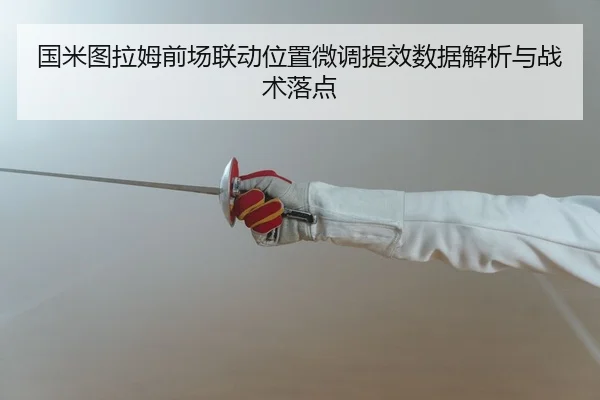 guo-mi-tu-la-mu-qian-chang-lian-dong-wei-zhi-wei-diao-ti-xiao-shu-ju-jie-xi-yu-zhan-shu-luo-dian-2-869.jpg
